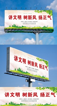 講文明樹新風揚正氣戶外公益宣傳展板模板