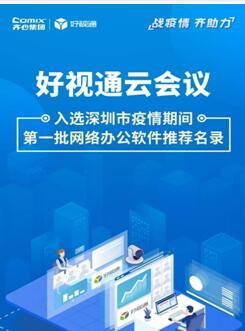 齊心集團(tuán)好視通云會(huì)議入選深圳疫情期間首批推薦名錄，彰顯遠(yuǎn)程協(xié)作硬實(shí)力